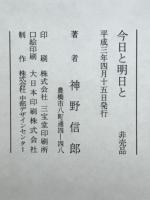 今日と明日と
