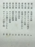 情怨のサロメ　世界秘密文学選書14