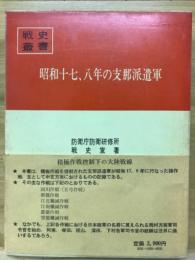 昭和十七、八年の支那派遣軍