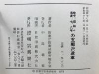 昭和十七、八年の支那派遣軍