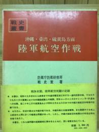 沖縄・台湾・硫黄島方面陸軍航空作戦