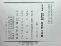 沖縄・台湾・硫黄島方面陸軍航空作戦
