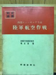 西部ニューギニア方面陸軍航空作戦