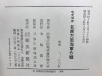北東方面海軍作戦