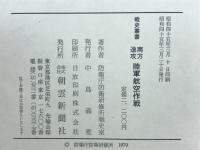 南方進攻陸軍航空作戦