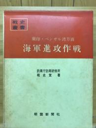 蘭印・ベンガル湾方面海軍進攻作戦