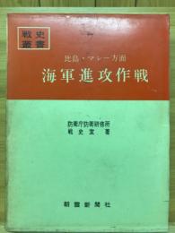 比島・マレー方面海軍進攻作戦