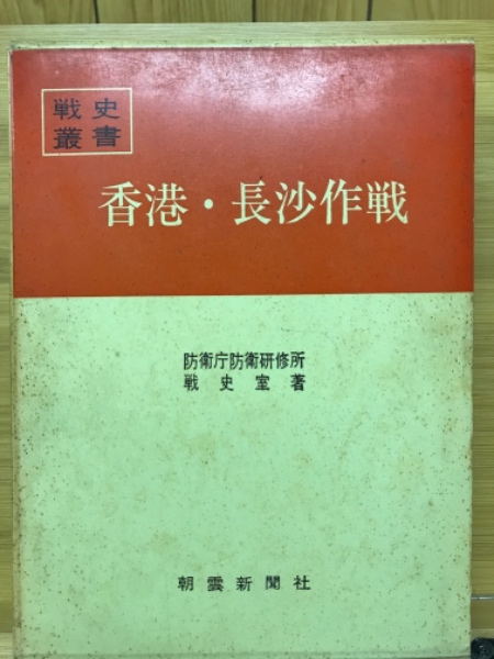 香港・長沙作戦 ＜戦史叢書＞