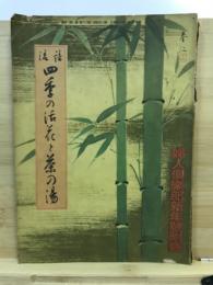 四季の活花と茶の湯