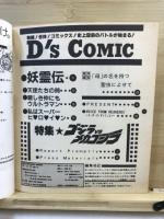 D's COMIC：特集ゴジラvsメカゴジラ