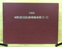 HSC：H型鋼構造標準接合部