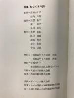 画集ねむの木の詩