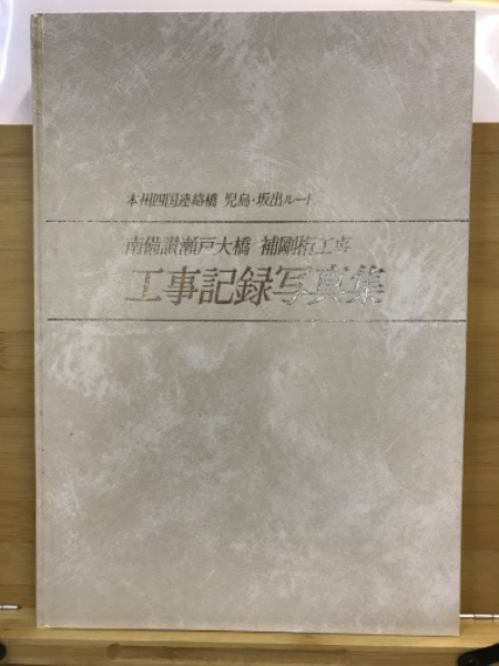 南備讃瀬戸大橋補剛桁工事 : 工事記録写真集 : 本州四国連絡橋 南備讃瀬戸大橋補剛桁工事 : 工事記録写真集 : 本州四国連絡橋