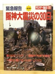 サンデー毎日臨時増刊：緊急報告阪神大震災の30日第3弾