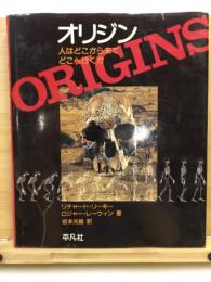 オリジン : 人はどこから来てどこへ行くか