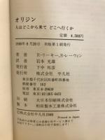 オリジン : 人はどこから来てどこへ行くか