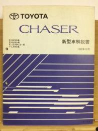 トヨタ　チェイサー　新型車解説書　1992年10月