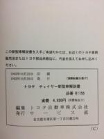 トヨタ　チェイサー　新型車解説書　1992年10月