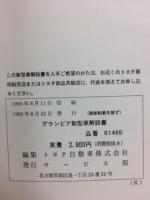 トヨタ　グランビア　新型車解説書　1995年8月