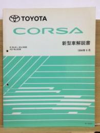 トヨタ コルサ 新型車解説書 1994年9月