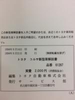 トヨタ コルサ 新型車解説書 1994年9月