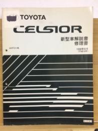 トヨタ　セルシオ　新型車解説書　修理書　1998年8月