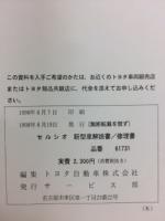 トヨタ　セルシオ　新型車解説書　修理書　1998年8月