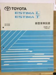 トヨタ　エスティマL　エスティマT 新型車解説書 2000年1月