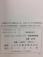 トヨタ　エスティマL　エスティマT 新型車解説書 2000年1月