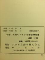 トヨタ　エスティマエミーナ 新型車解説書 1992年1月
