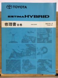 トヨタ エスティマハイブリッド 2001年6月 修理書B巻