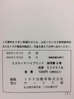 トヨタ エスティマハイブリッド 2001年6月 修理書B巻