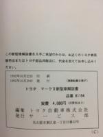 トヨタ　マークⅡ　新型車解説書　1992年10月