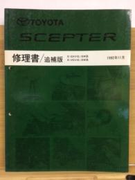 トヨタ　セプター 修理書　追補版 1992年11月