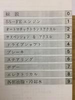 トヨタ　セプター 修理書　追補版 1992年11月