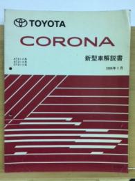 トヨタ　コロナ 新型車解説書 1996年1月