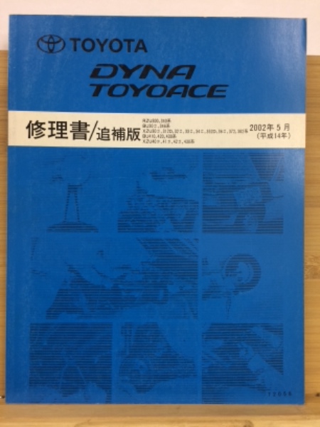 トヨタ ダイナ トヨエース 修理書 追補版 2002年5月 / 古本、中古本