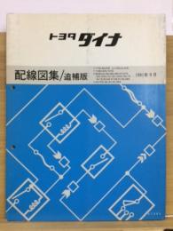 トヨタ　ダイナ 配線図集 追補版　1991年9月