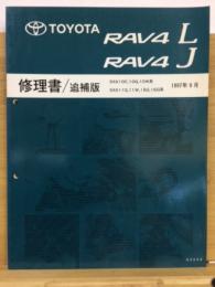 トヨタ　RAV4L　RAV4J　修理書　追補版　1997年9月