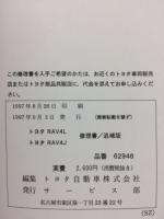 トヨタ　RAV4L　RAV4J　修理書　追補版　1997年9月