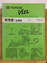 トヨタ　ヴィッツ 修理書　追補版 2002年12月