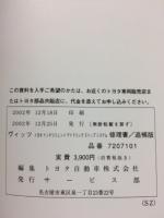 トヨタ　ヴィッツ 修理書　追補版 2002年12月