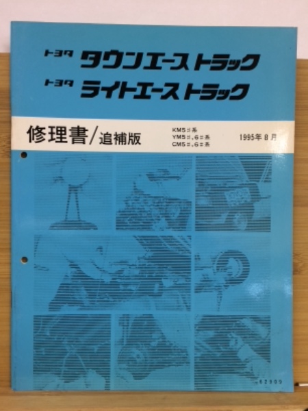 タウンエース・ライトエース 修理書 42V 52V系 タウンエースバン ライトエースバン 修理書/追補版