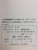 トヨタ　カローラ スパシオ 新型車解説書 1997年7月
