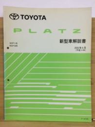 トヨタ　プラッツ　新型車解説書　2002年8月