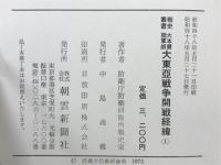 大本營陸軍部大東亞戦争開戦経緯