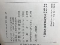 大本營陸軍部大東亞戦争開戦経緯