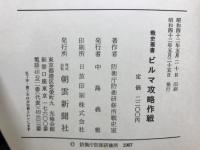 ビルマ攻略作戦