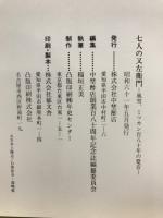 七人の又左衛門 : 風雪、ミツカン百八十年の跫音
