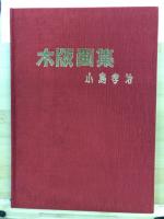 木版画集